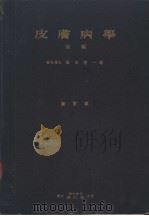 皮肤病学  后篇   昭和1928年06月第1版  PDF电子版封面    松木信一著 