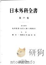 日本外科全书  第十八卷（昭和32年03月 PDF版）