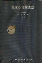 临床心理检查法（1963年10月第1版 PDF版）