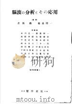脑波の分析ゃをの（1957年07月第1版 PDF版）