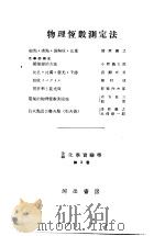 改编化学实验学 有机化学篇 第3卷 物理恒数测定法 昭和25年06月第1版 PDF电子版封面 真岛利行等著