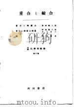 改编化学实验学  有机化学篇  第5卷  重合と缩合（昭和27年01月 PDF版）