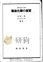 化学の研究  特集  战后化学の展望（昭和25年09月 PDF版）