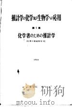 推计学の化学及び生物学への应用 第1集 化学者のための推计学 昭和28年08月第1版 PDF电子版封面 小立正彦编集