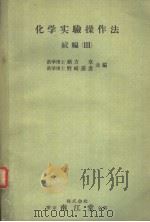 化学实验操作法  続编  Ⅲ（昭和36年06月第2版 PDF版）