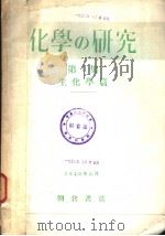 化学の研究  第1集  生化学篇（昭和23年06月 PDF版）