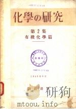 化学の研究 第2集 有机化学篇 昭和23年08月 PDF电子版封面 山崎一雄 江上不二夫编集