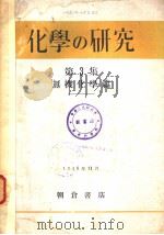 化学の研究  第3集  无机化学篇（昭和23年11月 PDF版）