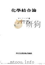 化学结合论（昭和25年12月第1版 PDF版）