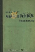 用排水国内文献集（1939年09月第1版 PDF版）