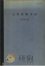 上水试验方法（1946年08月第1版 PDF版）