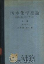 污水化学总论  （上卷）（1946年11月第1版 PDF版）