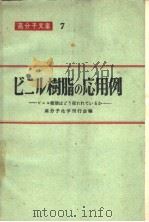 ビニル树脂の应用例 ビニル树脂はどう使れわているか 1956年 PDF电子版封面 高分子化学刊行会编