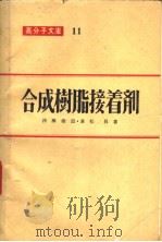 合成树脂接着剂  膠着剂，积层接着及びバインダ一（1957年 PDF版）