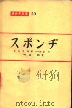 スポンヂ  多孔性物质  改订版（昭和28年03月第1版 PDF版）