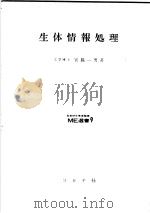 生体情报处理 昭和41年09月第1版 PDF电子版封面 宫胁一男著