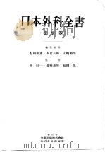 日本外科全书  第二卷（昭和29年11月 PDF版）