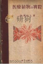医疗植物の实际（昭和1923年07月第1版 PDF版）