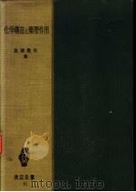 化学构造と药理作用  增補版  《共立全书  十五》（昭和1927年03月第1版 PDF版）