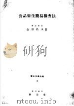 食品卫生简易检查法（昭和24年03月 PDF版）
