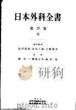日本外科全书 第26卷 Ⅱ 昭和32年02月 PDF电子版封面 诸富武文 柳壮一著