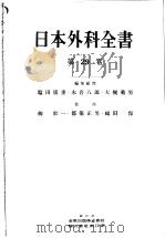 日本外科全书  第29卷  腫痬癌の治疗   昭和32年05月  PDF电子版封面    福田保  都築正男著 