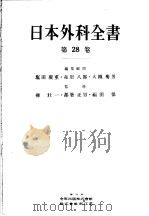 日本外科全书 第28卷 骨盤の外科·项·肩·腕痛 腰痛·リュゥマチ 昭和30年07月 PDF电子版封面 河邨文一郎 儿玉俊夫著
