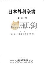 日本外科全书  第27卷  股關师の外科·下肢の外科（昭和33年02月 PDF版）