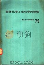 化学の领域增刊79  错体化学と生化学の境域（昭和42年08月 PDF版）