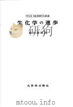 生化学の进步（昭和30年03月 PDF版）
