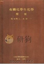 有机化学生化学揽要（昭和19年09月第1版 PDF版）