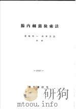 肠内细菌检索法 1957年02月 PDF电子版封面 坂崎利一 波岡茂郎共著
