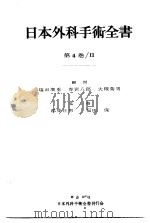 日本外科手术全书  第4卷  Ⅱ   昭和37年07月第1版  PDF电子版封面    都築正男  福田保监修 