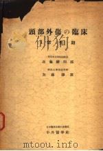 头部外伤の临床  Ⅰ  急性期   昭和32年03月  PDF电子版封面    近藤骏四郎  加藤静雄著 
