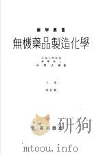 无机藥品製造化学  （上卷）（昭和23年05月 PDF版）