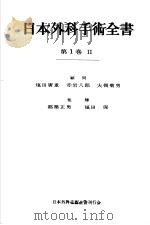 日本外科手术全书 第一卷 Ⅱ 昭和36年12月 PDF电子版封面 岩原寅猪 大森清一著