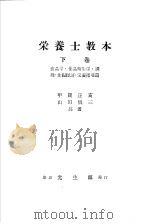 栄养士教本  （下卷）  食品学·食品卫生学·调理·食粮经济·栄养指导篇（昭和1929年04月第1版 PDF版）