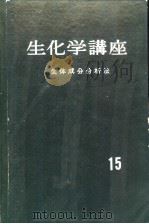 生化学讲座 第十五卷 生体成分分析法 PDF电子版封面 赤堀四郎 伊势村寿三 市原硬 浮田忠之進 内野仙治