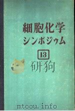 细胞化学ツソポジウム  第十三卷   昭和1938年12月  PDF电子版封面    天野重安  石川太刀雄  江上不二夫  新家浪雄  中村健见 