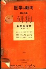 医学の动向  第20集  免疫血液学（その1）（昭和33年09月 PDF版）