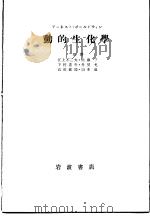 ア一ネスト·ボ一ルドウイソ  动的生化学（1954年03月 PDF版）