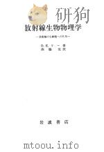 放射线生物物理学：放射线の生细胞ヘの作用（1957年12月 PDF版）