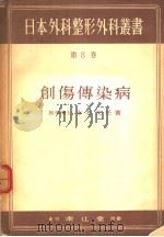 创伤传染病（昭和24年07月 PDF版）