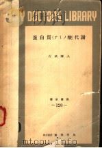 蛋白质(アミノ酸)代谢 1952年12月第1版 PDF电子版封面 古武弥人著