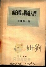 青山科学新书  6  蛋白质の构造入门（昭和25年04月 PDF版）