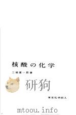 现代化学シリ一ズ 13 核酸の化学 1962年09月第1版 PDF电子版封面 三浦谨一郎著