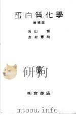 农艺化学全书  第22册  蛋白质化学（昭和25年03月 PDF版）