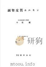 副肾皮肤ホルモソ（1950年06月第1版 PDF版）
