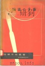 尿道の手术（昭和1930年07月 PDF版）