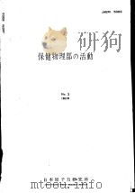 保健物理部の活动  1961年  第三卷（昭和36年09月 PDF版）